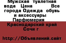 Мужская  туалетная вода › Цена ­ 2 000 - Все города Одежда, обувь и аксессуары » Парфюмерия   . Краснодарский край,Сочи г.